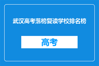 武汉高考落榜复读学校排名榜