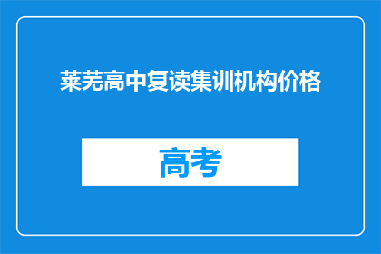 莱芜高中复读集训机构价格(莱芜高中复读集训机构价格是多少？)