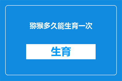 猕猴多久能生育一次