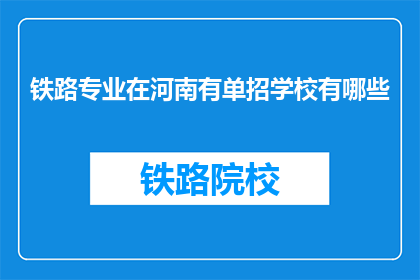 铁路专业在河南有单招学校有哪些(河南地区有哪些铁路专业学校提供单独招生？)