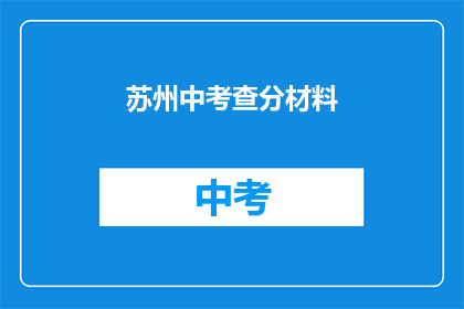 苏州中考查分材料(苏州中考成绩出炉，你准备好了吗？)