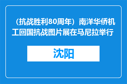 （抗战胜利80周年）南洋华侨机工回国抗战图片展在马尼拉举行
