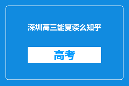 深圳高三能复读么知乎