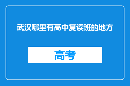 武汉哪里有高中复读班的地方