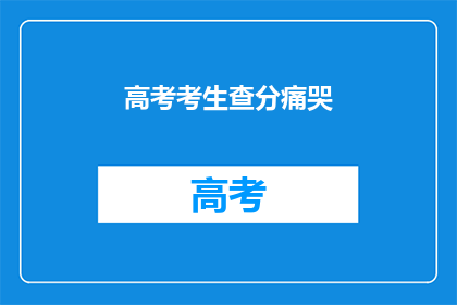高考考生查分痛哭