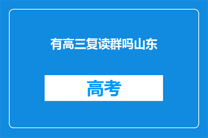 有高三复读群吗山东(山东地区高三复读生交流群是否开放？)