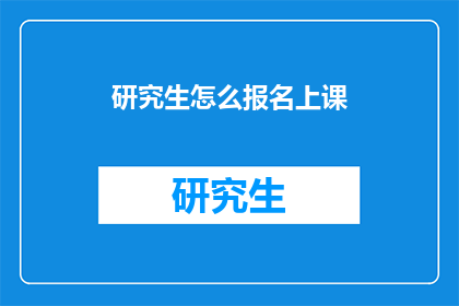 研究生怎么报名上课