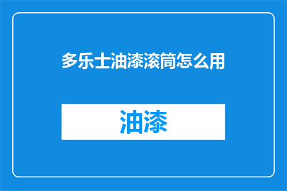 多乐士油漆滚筒怎么用