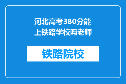 河北高考380分能上铁路学校吗老师