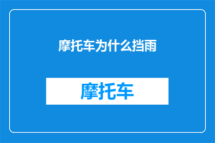 摩托车为什么挡雨(摩托车挡雨之谜：为何它能够抵御雨水？)