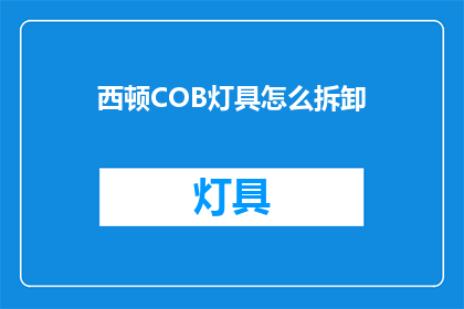 西顿COB灯具怎么拆卸(如何安全拆卸西顿COB灯具？)