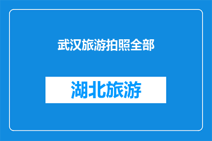 武汉旅游拍照全部