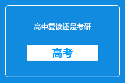 高中复读还是考研(高中复读还是考研？)