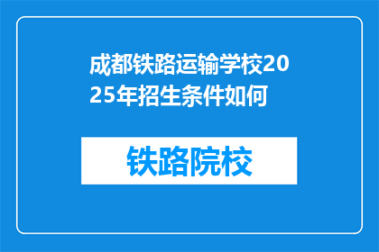 成都铁路运输学校2025年招生条件如何(成都铁路运输学校2025年招生条件如何？)