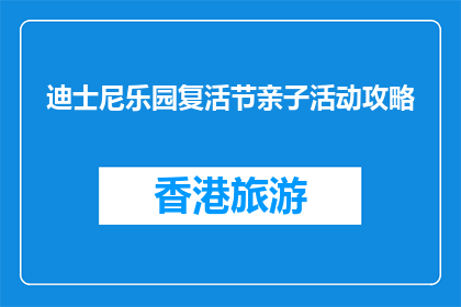 迪士尼乐园复活节亲子活动攻略(迪士尼乐园复活节亲子活动攻略是什么？)