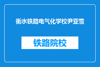 衡水铁路电气化学校尹亚雪(尹亚雪，衡水铁路电气化学校的学生，她是谁？)