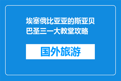埃塞俄比亚亚的斯亚贝巴圣三一大教堂攻略(埃塞俄比亚亚的斯亚贝巴圣三一大教堂：你不可错过的探索之旅吗？)