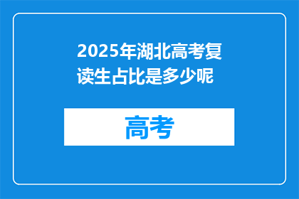 2025年湖北高考复读生占比是多少呢(2025年湖北高考复读生占比是多少？)