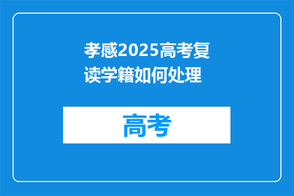 孝感2025高考复读学籍如何处理