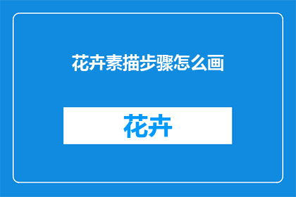 花卉素描步骤怎么画(如何绘制花卉素描？)