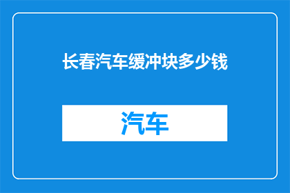 长春汽车缓冲块多少钱(长春汽车缓冲块价格是多少？)