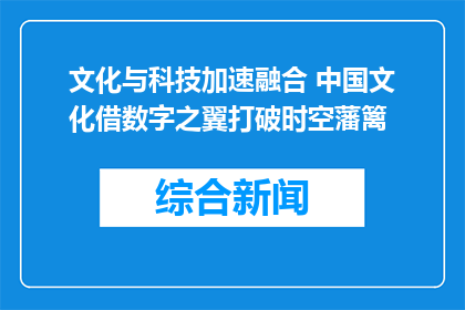 文化与科技加速融合 中国文化借数字之翼打破时空藩篱