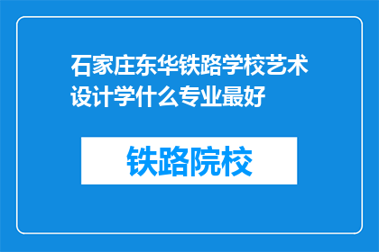 石家庄东华铁路学校艺术设计学什么专业最好(石家庄东华铁路学校的艺术设计专业中，哪个方向最为出色？)