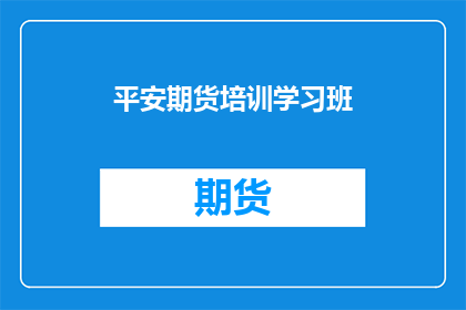平安期货培训学习班(平安期货培训学习班，你了解吗？)
