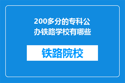 200多分的专科公办铁路学校有哪些(有哪些专科公办铁路学校提供超过200分的入学机会？)