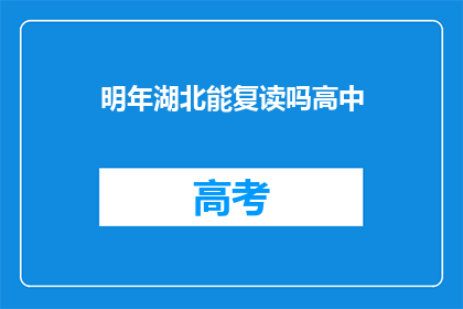 明年湖北能复读吗高中(明年湖北高中复读政策是否开放？)