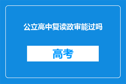 公立高中复读政审能过吗(公立高中复读政审能否通过？)