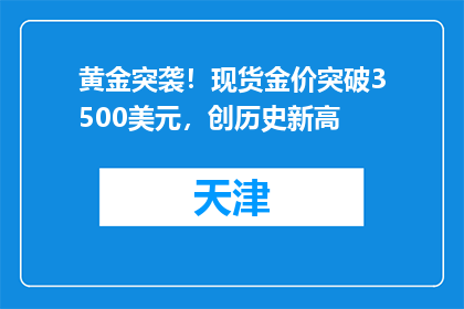 黄金突袭！现货金价突破3500美元，创历史新高