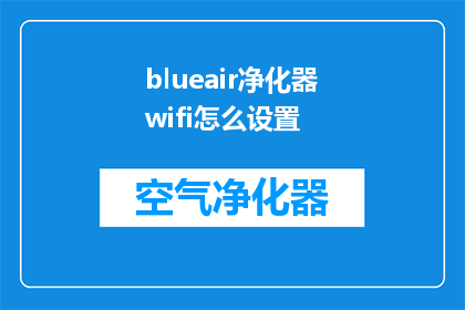 blueair净化器wifi怎么设置(如何设置Blueair净化器以连接WiFi？)