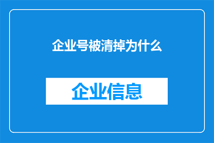 企业号被清掉为什么(企业号为何被清除？)