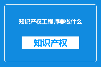 知识产权工程师要做什么