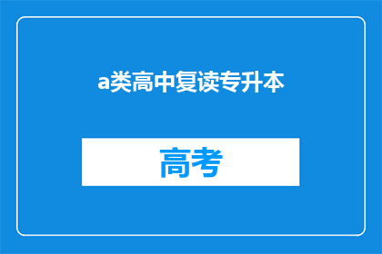 a类高中复读专升本(复读生能否通过专升本考试？)