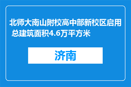 北师大南山附校高中部新校区启用 总建筑面积4.6万平方米