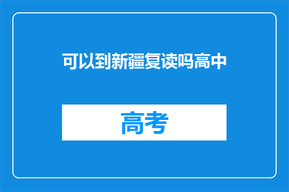 可以到新疆复读吗高中(新疆高中复读可行吗？)