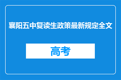 襄阳五中复读生政策最新规定全文(襄阳五中复读生政策最新规定全文是什么？)