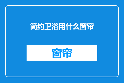 简约卫浴用什么窗帘(简约卫浴应选用什么窗帘？)