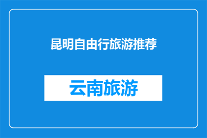 昆明自由行旅游推荐