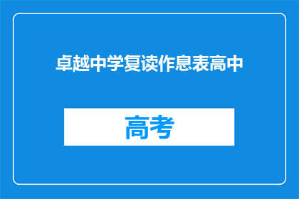 卓越中学复读作息表高中(卓越中学复读生作息表是怎样的？)
