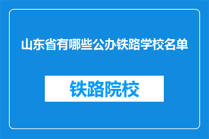 山东省有哪些公办铁路学校名单(山东省公办铁路学校名单是什么？)