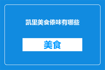 凯里美食傣味有哪些