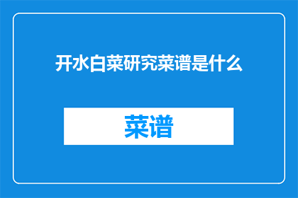 开水白菜研究菜谱是什么