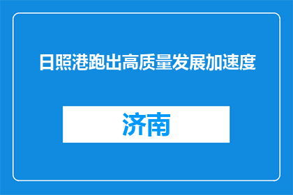 日照港跑出高质量发展加速度