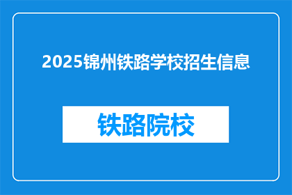 2025锦州铁路学校招生信息(2025年锦州铁路学校招生信息，您了解了吗？)