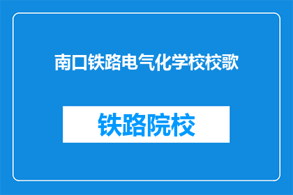 南口铁路电气化学校校歌(南口铁路电气化学校校歌是否为疑问句形式？)