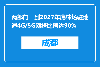 两部门：到2027年底林场驻地通4G/5G网络比例达90%