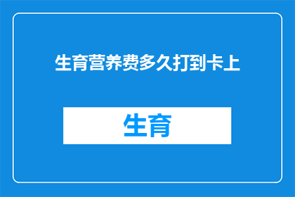 生育营养费多久打到卡上